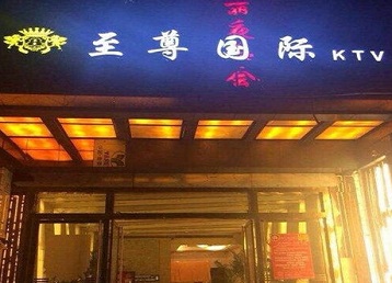 吉林哪个KTV少爷男模妹子服务好-至尊国际KTV消费价格服务点评