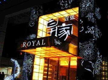 吉林高档KTV妹子质量哪家好-皇家壹号KTV高档娱乐体验