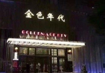 吉林KTV陪唱男公关哪家最便宜-金色年代KTV便宜消费点评